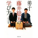 弟子・藤井聡太の学び方 PHP文庫/杉本昌隆(著者)