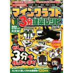 マインクラフト3分建築レシピ(2019)/スタンダーズ