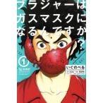 いぐのべる(1) ブラジ�
