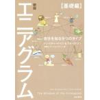 エニアグラム【基礎編】 新版 自分を知る9つのタイプ/ドン・リチャード・リソ(著者),ラス