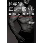 科学的に正しい筋トレ 最強の教科書/庵野拓将(著者)