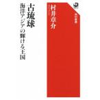 古琉球 海洋アジアの輝ける王国 角川選書616/村井章介(著者)　