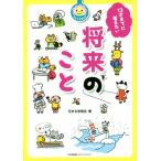 12才までに考えたい将来のこと 花まる学習会式/花まる学習会(著者)　