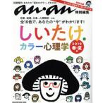 しいたけ.カラー心理学(2019春・夏編) MAGAZINE HOUSE MOOK anan特別編集/マガジンハウス