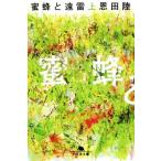 蜜蜂と遠雷(上) 幻冬舎文庫/恩田陸(著者)