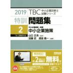  Special . рабочая тетрадь 2019(2) средний маленький предприятие управление * политика средний маленький предприятие ..TBC консультатнт по управлению малым и средним предприятием экзамен серии / Yamaguchi правильный .( автор 