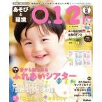 あそびと環境0・1・2歳(2019年5月号) 月刊誌/学研プラス