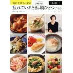 浜内千波さん家の疲れているときのサクッと鍋ひとつごはん TATSUMI MOOK/浜内千波(著者)