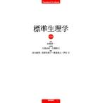 標準生理学 （Standard Textbook） （第9版） 本間