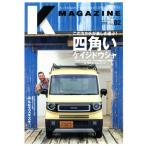 K MAGAZINE(Vol.2) このカタチが楽しさ運ぶ四角いケイジドウシャ GEIBUN MOOKS/芸文社