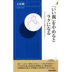 「いい親」をやめるとラクになる 子どもの自己肯定感を高めるヒント 青春新書INTELLIGENCE/古荘純一(著者)