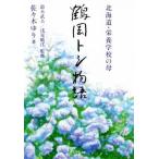  Tsuruoka tosi история Hokkaido * питание школа. ./ Sasaki ..( автор )