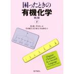 困ったときの有機化学　第２版(下)／デイビッド・Ｒ．クライン(著者),竹内敬人(訳者)