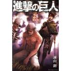 ショッピング諫山 進撃の巨人(限定版)(28) 講談社キャラクターズA/諫山創(著者)
