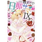 教えて旦那サマ(IX) 恋愛MAXC/草薙竜樹(著者)