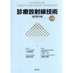 診療放射線技術 上巻 （改訂第14版） 小塚隆弘／監修 稲邑清也／監修