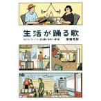 生活が踊る歌 TBSラジオ『ジェーン・スー 生活は踊る』音楽コラム傑作選/高橋芳朗(著者)