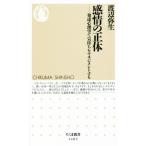 感情の正体 発達心理学で気持ちをマネジメントする ちくま新書1402/渡辺弥生(著者)