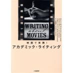 映画で実践！アカデミック・ライティング/カレン・M.ゴックシク(著者),デイブ・モナハン(著者