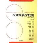 公衆栄養学概論　第８版(２０１９／２０２０) エスカベーシック／芦川修貮(著者),古畑公(著者)