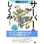 図解まるわかり サーバーのしくみ/西村泰洋(著者)