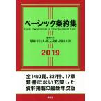 ベーシック条約集(２０１９年版)／薬師寺公夫(編者),坂元茂樹(編者),浅田正彦(編者)