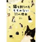 猫を飼うことをすすめない１１の理由／響介(著者)