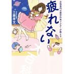 疲れない大百科 女性専門の疲労外来ドクターが教える 美人開花シリーズ／工藤孝文(著者)