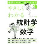 やさしくわかる統計学のための数学 中学レベルからはじめる！/ノマド・ワークス(著者)