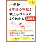小学校6年分の算数が教えられるほどよくわかる問題集 なぜ？を解決！/小杉拓也(著者)