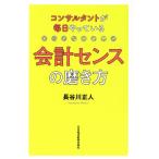 会計センスの磨き方 コンサルタントが毎日やっている/長谷川正人(著者)