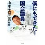 僕にもできた！国会議員/山本太郎(著者)