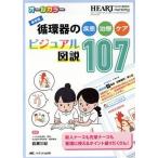 循環器の疾患・治療・ケア ビジュアル図説107 保存版 ハートナーシング 2019年春季増刊/岩瀬三紀
