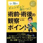 術前・術後の観察 ポイント Dr.畑のビュンビュン身につく！ メディカのセミナー濃縮ライブシリーズ/畑　