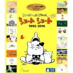 ジブリがいっぱいSPECIAL ショートショート 1992-2016(Blu-ray Disc)/(アニメーション),宮崎駿(原作、