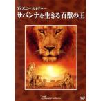  Disney nature / Savanna . сырой .. 100 .. ./ala стерео a*fo The -giru( постановка ),ke стул * сеть для рыбы -