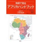 地図で見る アフリカハンドブック/ジェロー・マグラン(著者),アラン・デュブレッソン(著者),　
