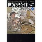 世界史を作ったライバルたち(上)/アレクシス・ブレゼ(著者),ヴァンサン・トレモレ・ド・ヴィレール