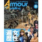 Armour Modelling(2019 год 5 месяц номер ) ежемесячный журнал / большой Япония картина 