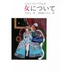 女について/アルトゥル・ショーペンハウアー(著者),石井立(訳者),東海林ユキエ　
