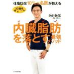 50歳を過ぎても体脂肪率10%の名医が教える内臓脂肪を落とす最強メソッド/池谷敏郎(著者)