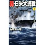 覇・日米大海戦(3) ミッドウェーの死闘 ヴィクトリーノベルス/中岡潤一郎(著者)