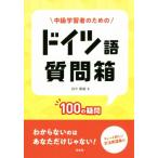 中級学習者のためのドイツ語質問箱 １００の疑問／田中雅敏(著者)