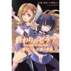 終わりのセラフ 一瀬グレン、16歳の破滅(5) マガジンKC/浅見よう(著者),鏡貴也,山