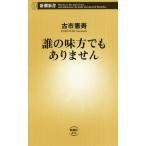 誰の味方でもありません 新潮新書／古市憲寿(著者)