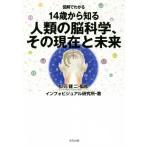 図解でわかる 14歳から知る 人類の脳科学、その現在と未来/インフォビジュアル研究所(著者),松元健二