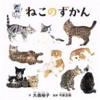 ねこのずかん/大森裕子(著者),今泉忠明　
