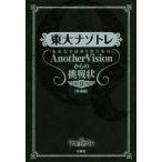  восток большой nazotore( no. 9 шт ) Tokyo университет загадка .. произведение сборник .AnotherVision c пробовать специальный сборник / Tokyo университет загадка 