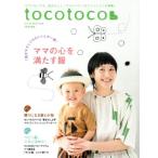 tocotoco(Vol.46 2019 5月号) 季刊誌/第一プログレス