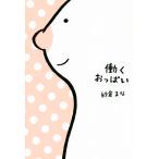 働くおっぱい／紗倉まな(著者)